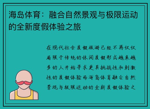 海岛体育：融合自然景观与极限运动的全新度假体验之旅