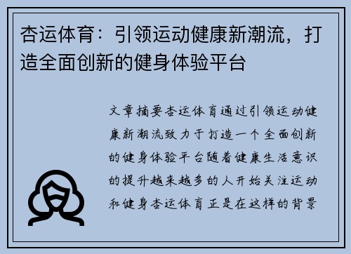 杏运体育：引领运动健康新潮流，打造全面创新的健身体验平台