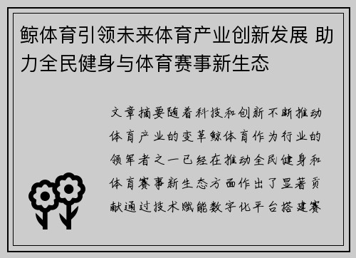 鲸体育引领未来体育产业创新发展 助力全民健身与体育赛事新生态