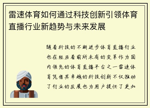 雷速体育如何通过科技创新引领体育直播行业新趋势与未来发展