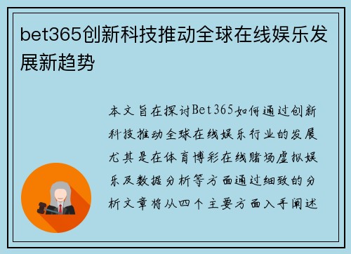 bet365创新科技推动全球在线娱乐发展新趋势