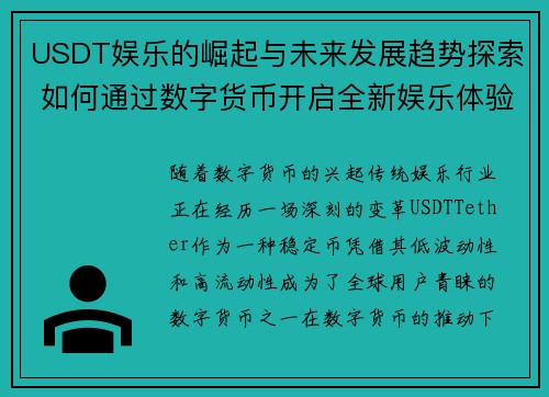 USDT娱乐的崛起与未来发展趋势探索 如何通过数字货币开启全新娱乐体验