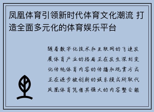 凤凰体育引领新时代体育文化潮流 打造全面多元化的体育娱乐平台