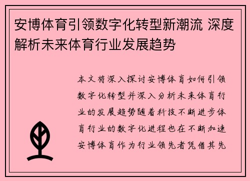 安博体育引领数字化转型新潮流 深度解析未来体育行业发展趋势