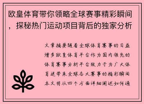 欧皇体育带你领略全球赛事精彩瞬间，探秘热门运动项目背后的独家分析与趋势
