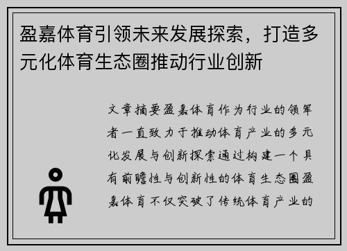 盈嘉体育引领未来发展探索，打造多元化体育生态圈推动行业创新