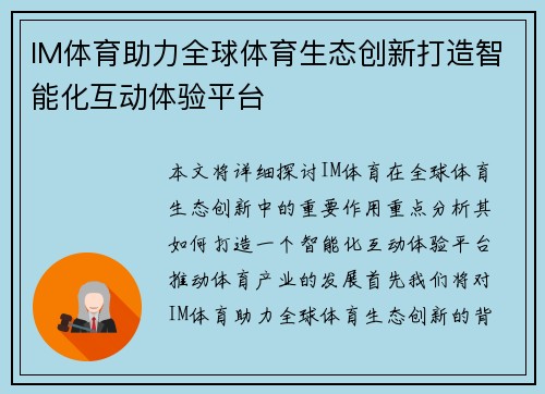 IM体育助力全球体育生态创新打造智能化互动体验平台