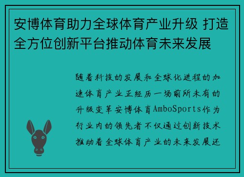 安博体育助力全球体育产业升级 打造全方位创新平台推动体育未来发展