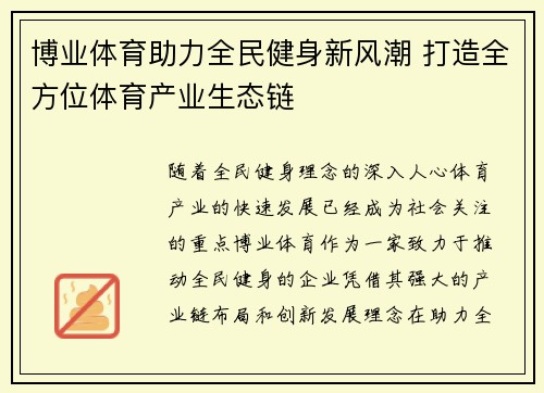 博业体育助力全民健身新风潮 打造全方位体育产业生态链