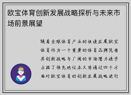 欧宝体育创新发展战略探析与未来市场前景展望